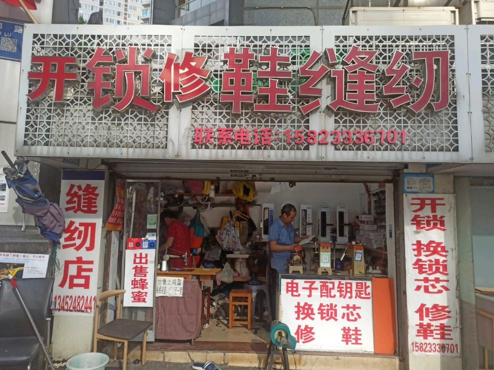 开锁修鞋
