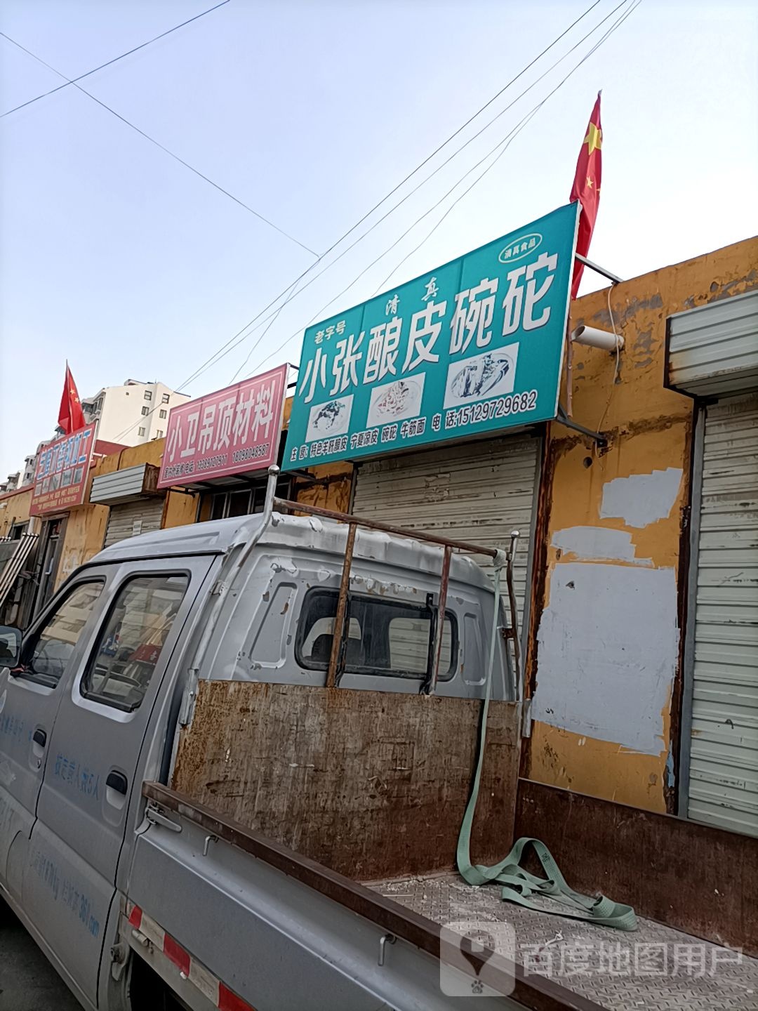 小张酿皮碗砣