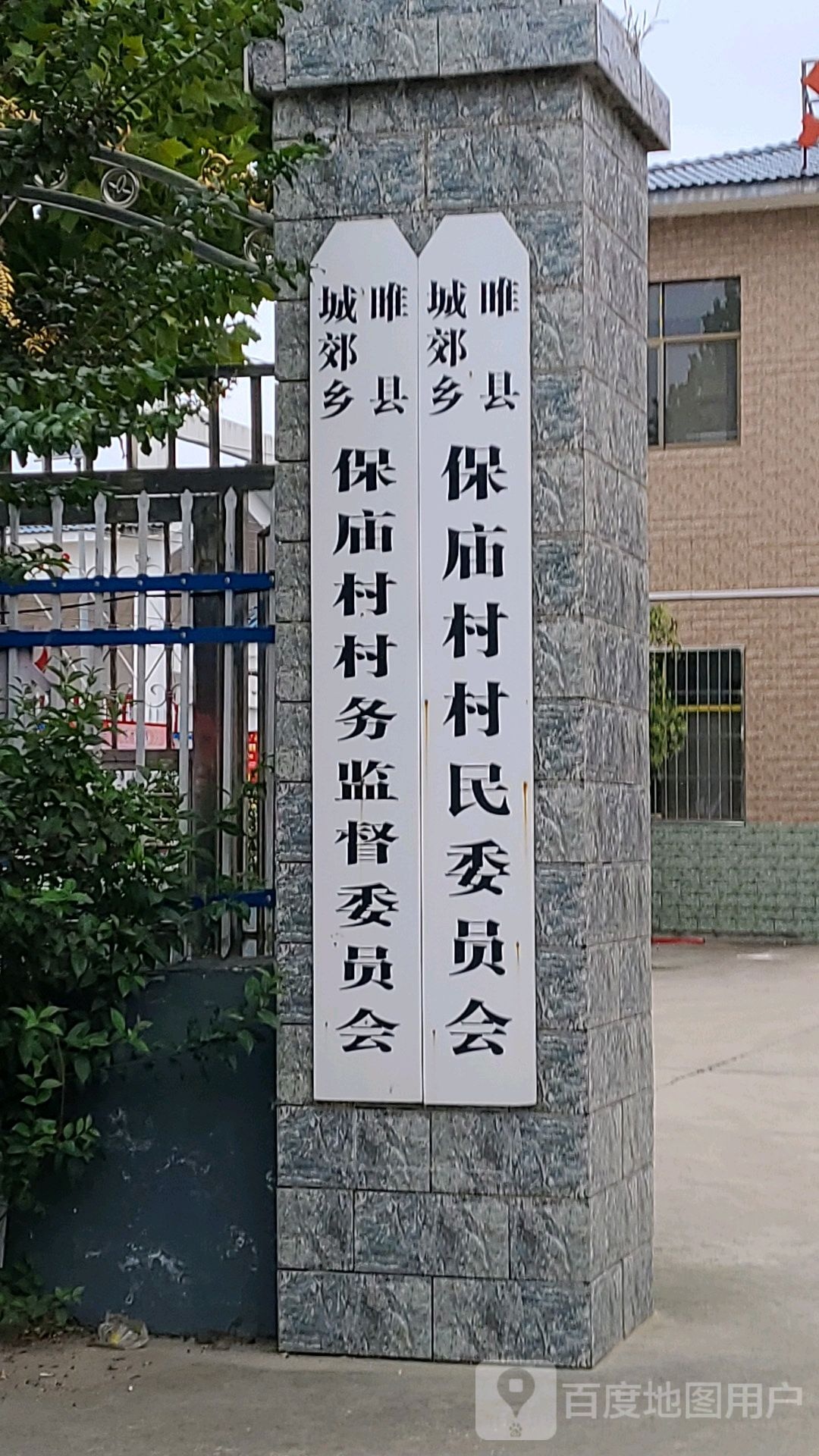 河南省商丘市睢县城郊乡保庙村