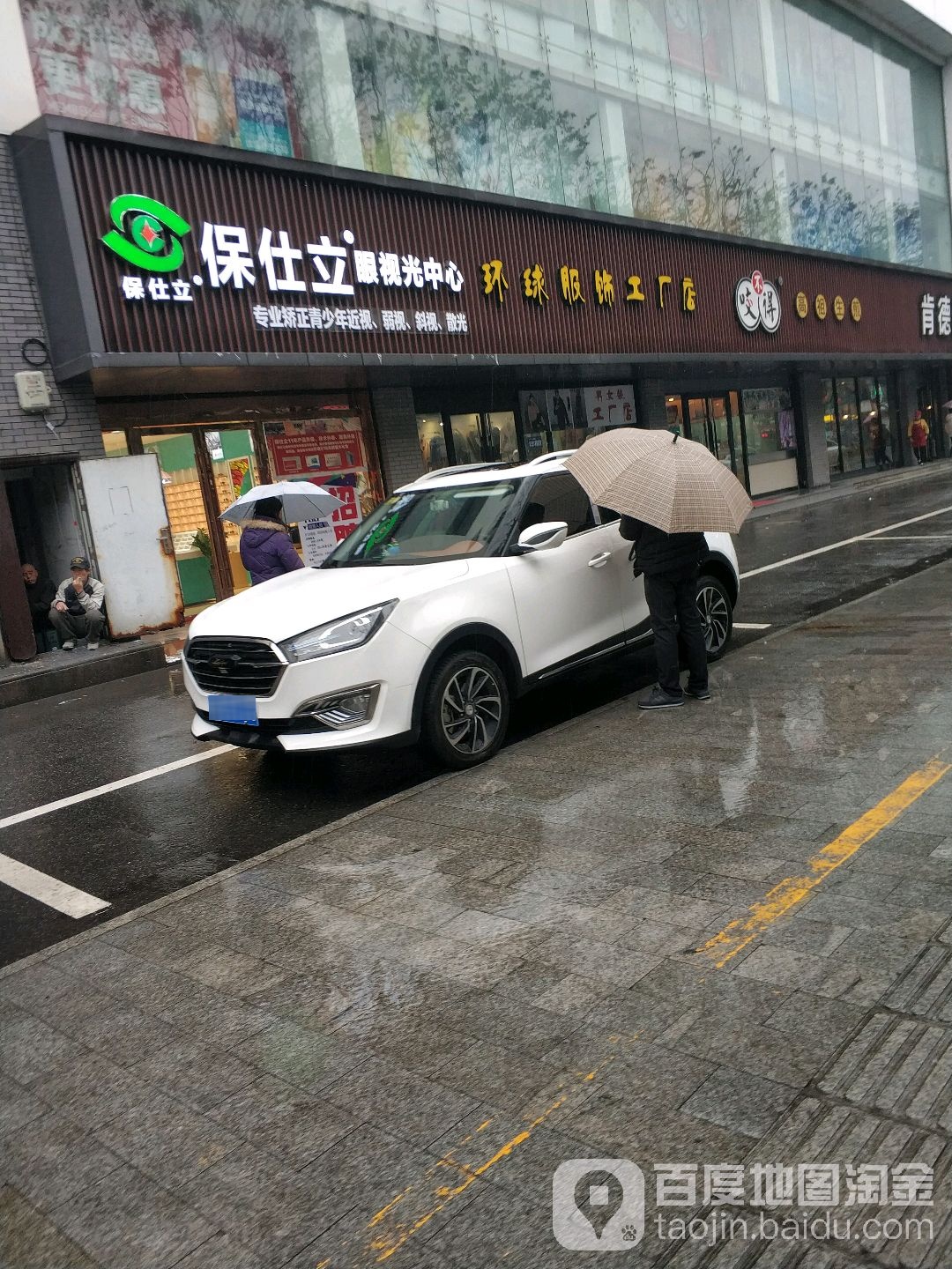 保仕立眼视光中新(越城区店)