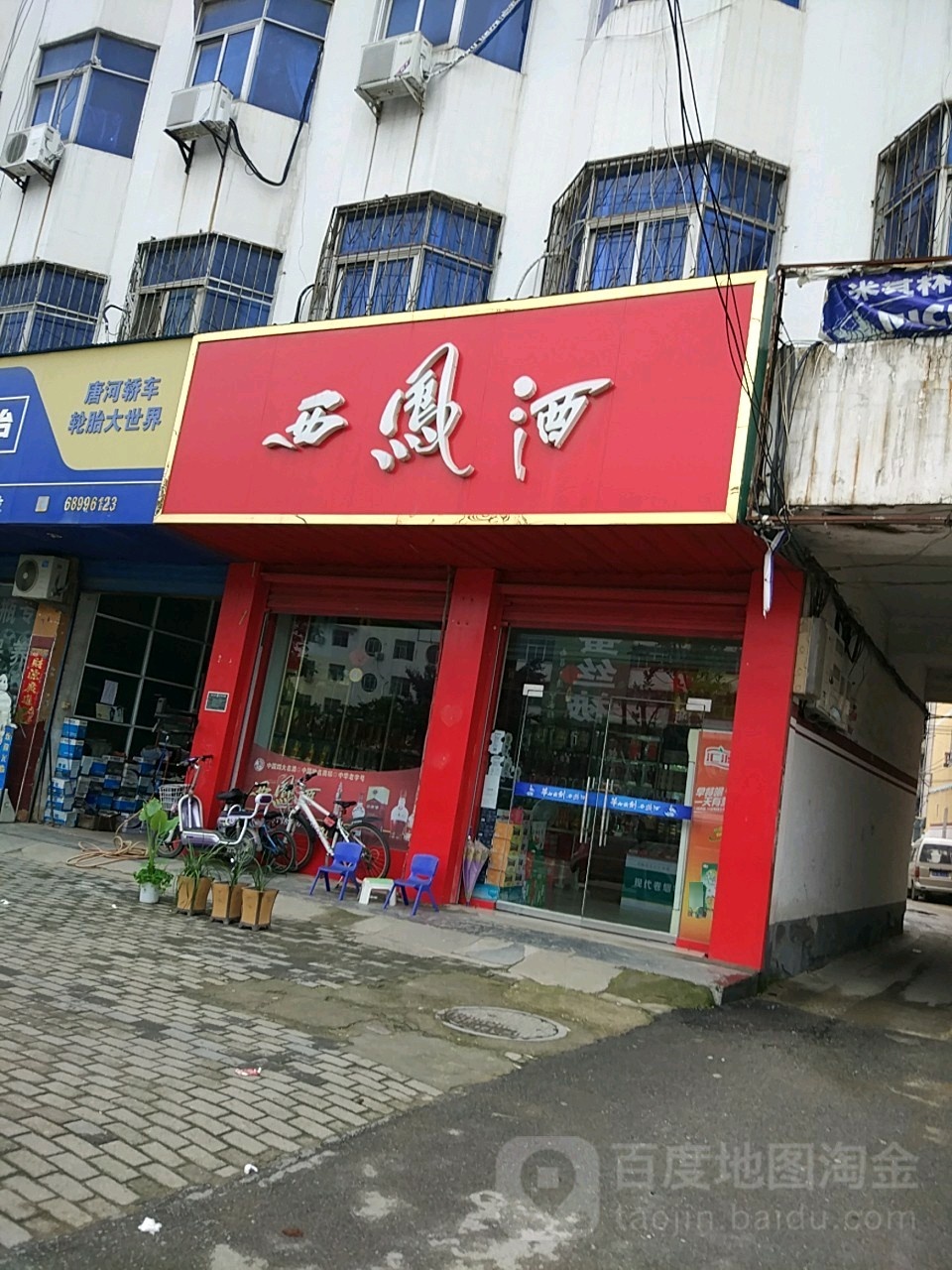 唐河县西凤酒(谢源南路店)