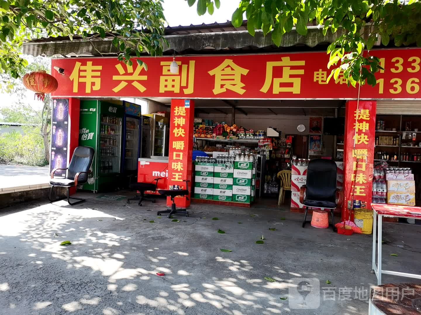 伟兴副食店