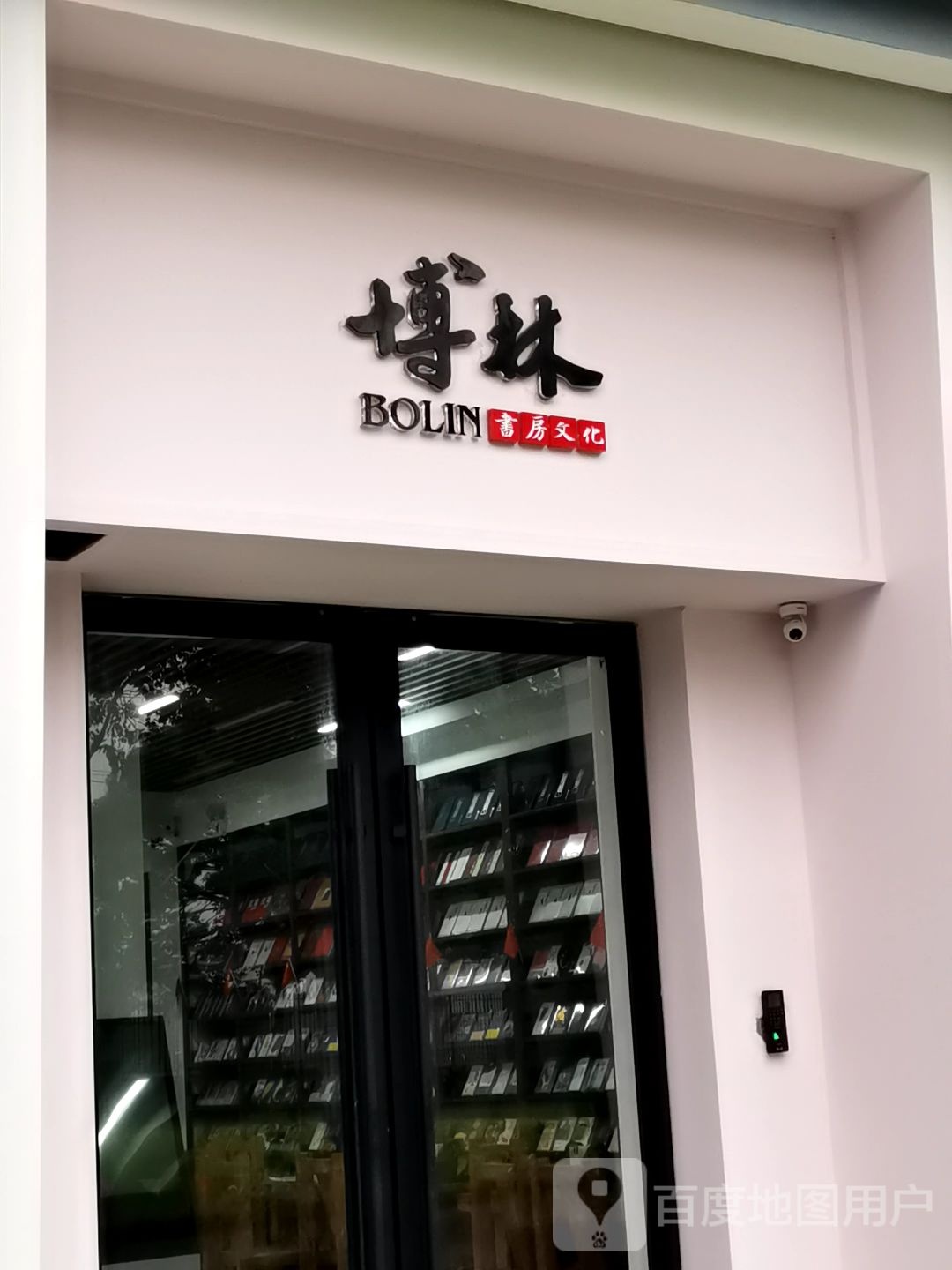 博林书房文化