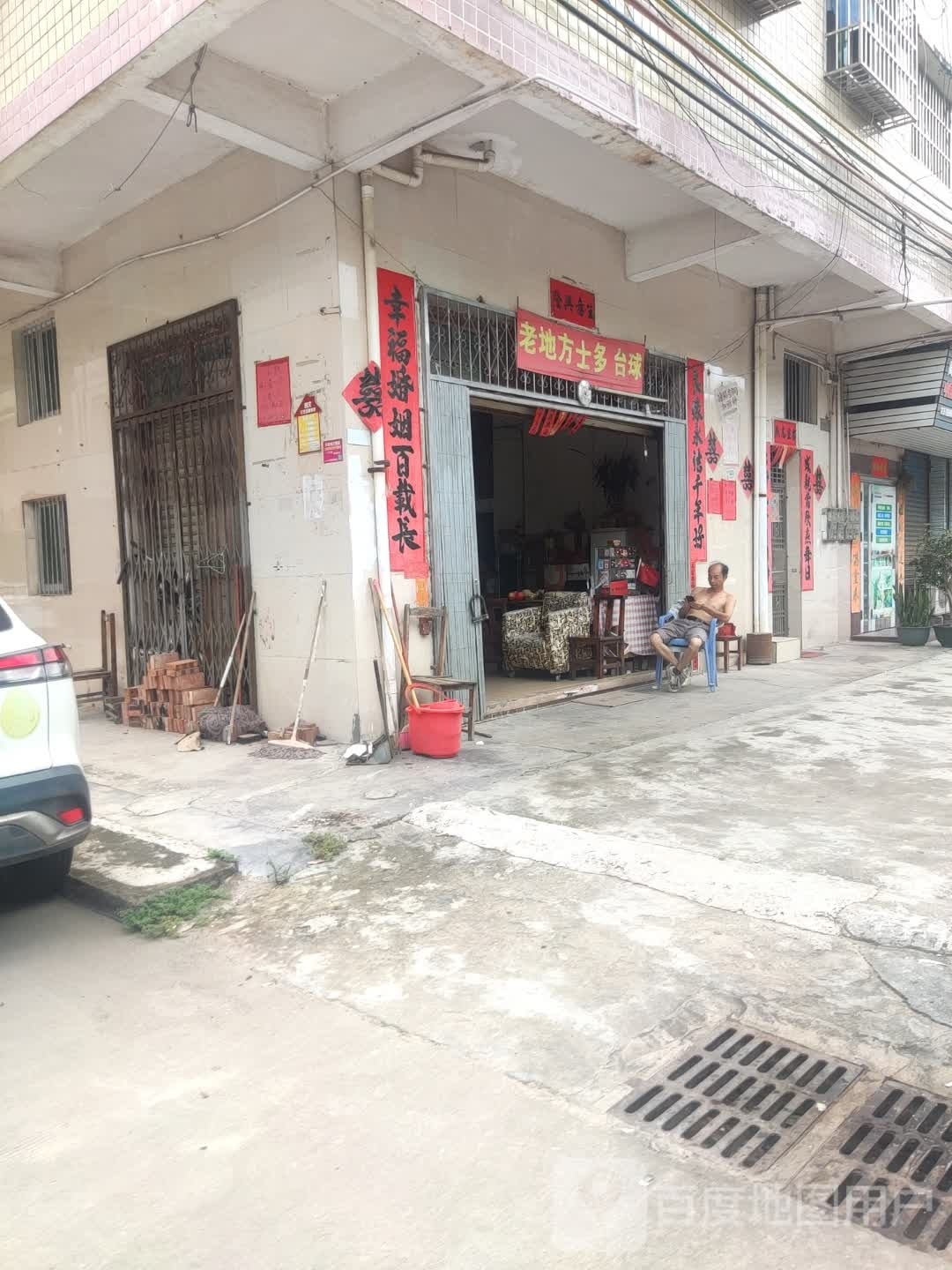 老地方。士多台球