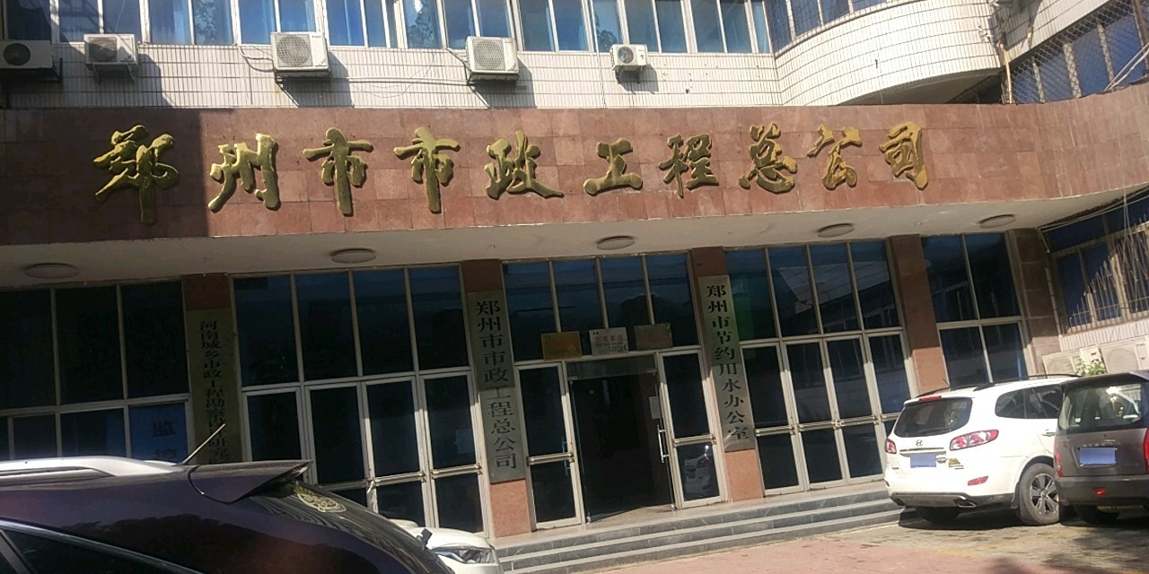 郑州市市政工程总公司