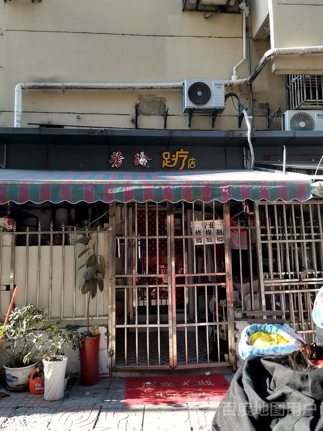 芳玲足疗店