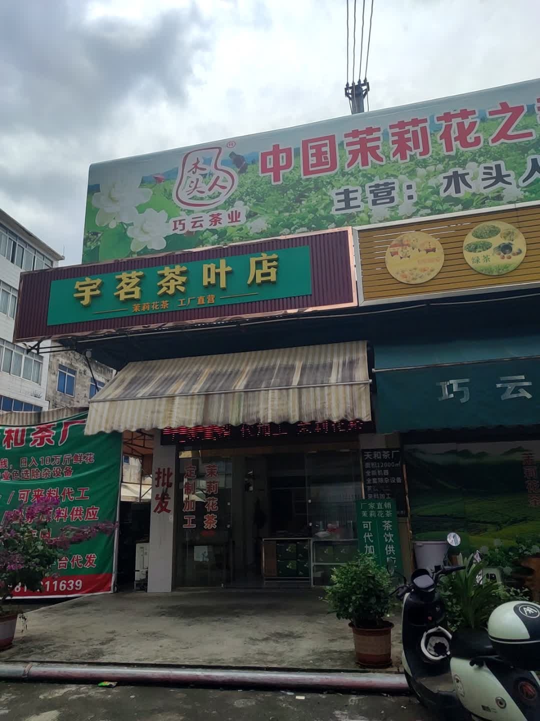宇茗茶叶店