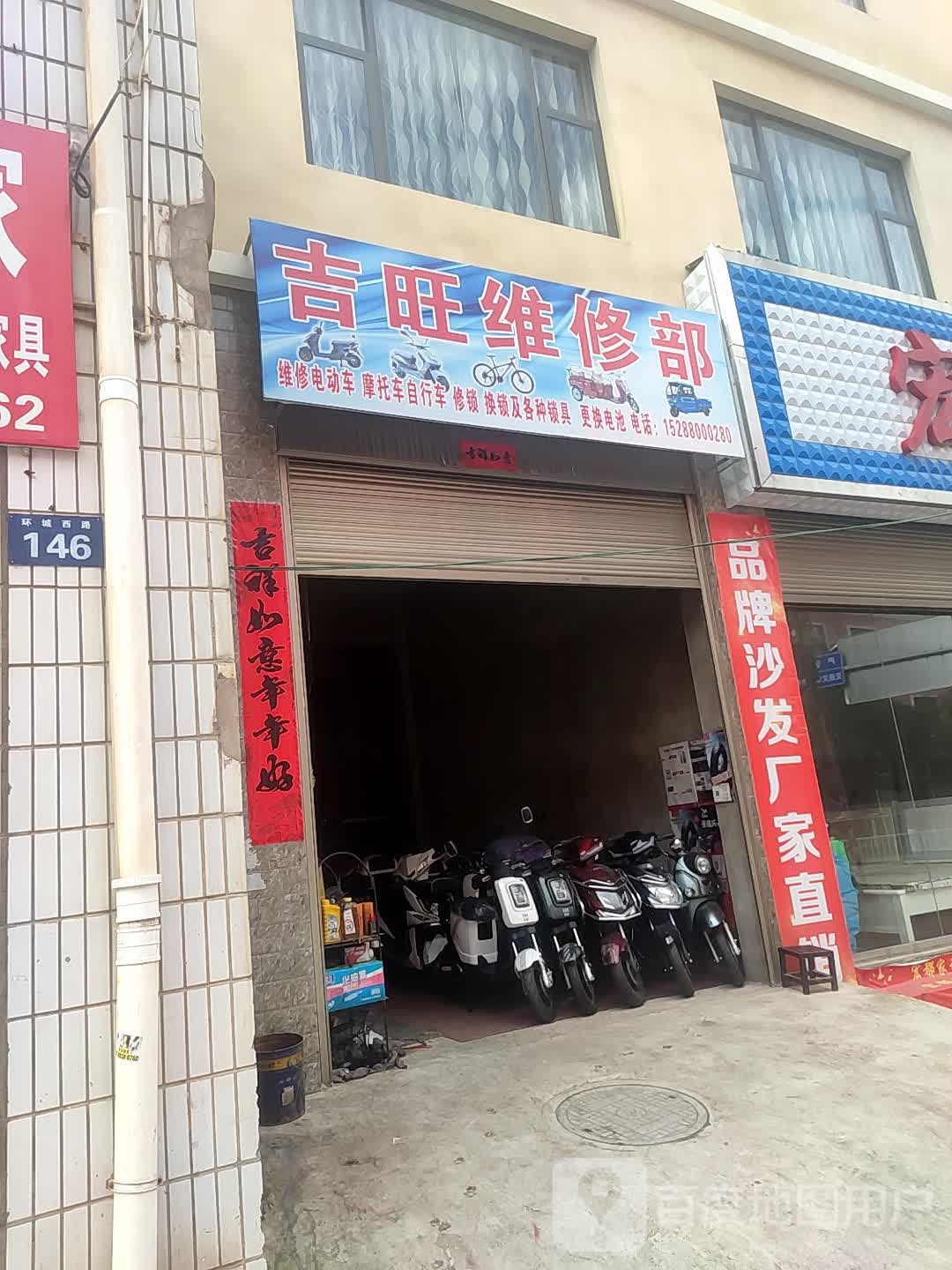 吉旺维修部