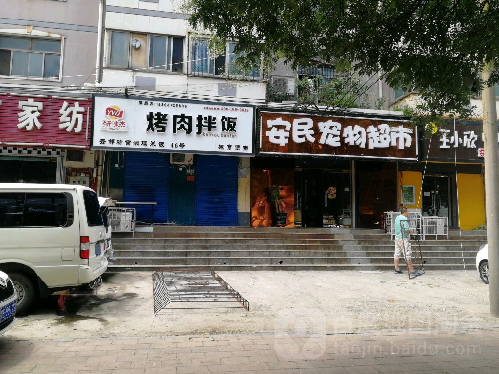 安民宠物超市