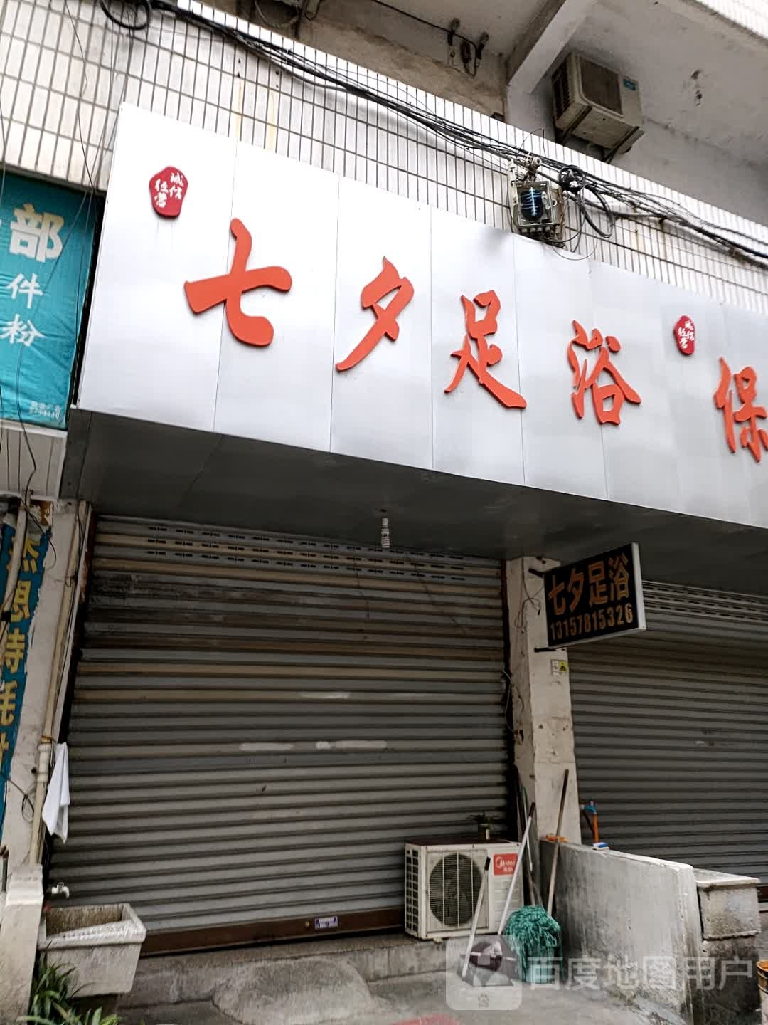 七夕足道