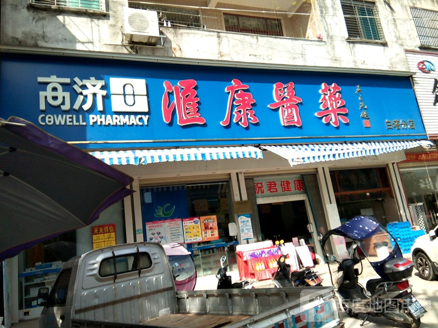 汇康医药(白塔分店)