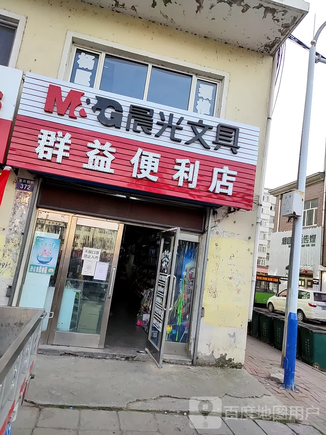 群易便利店