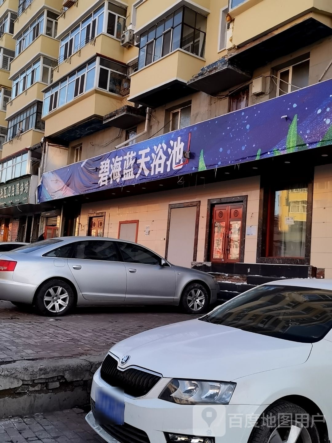 碧海蓝天浴池