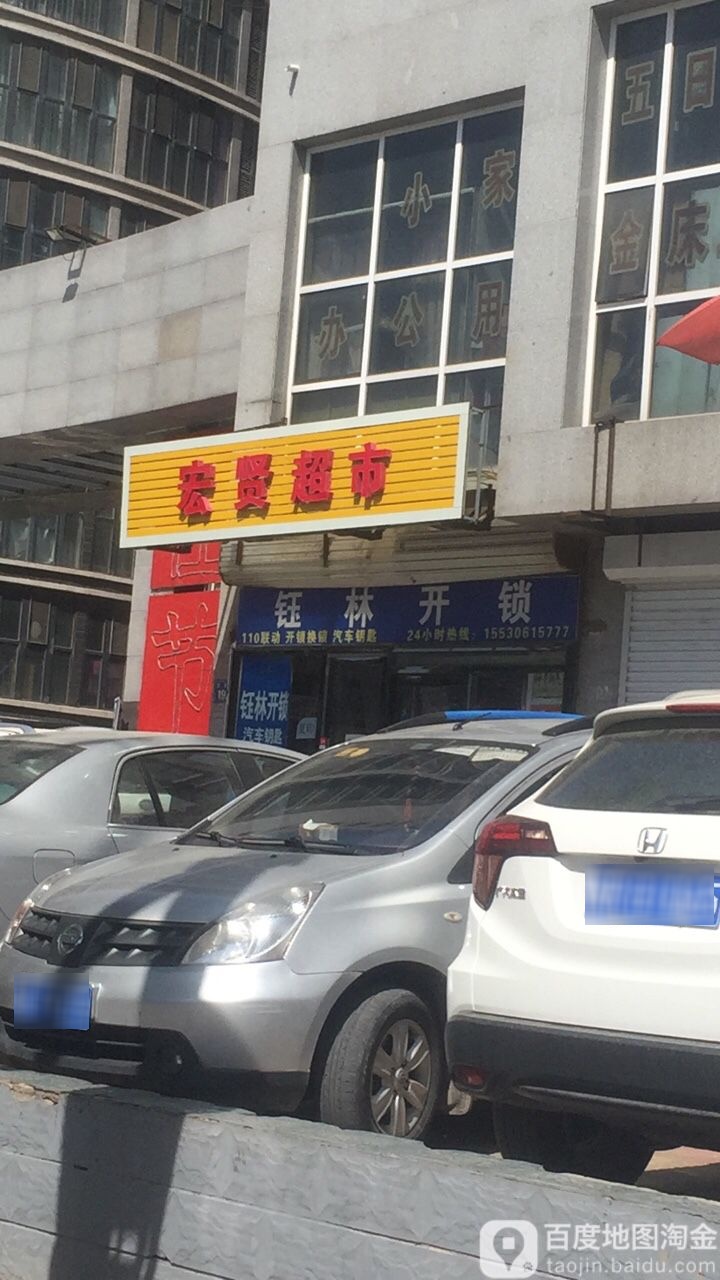 宏贤超市