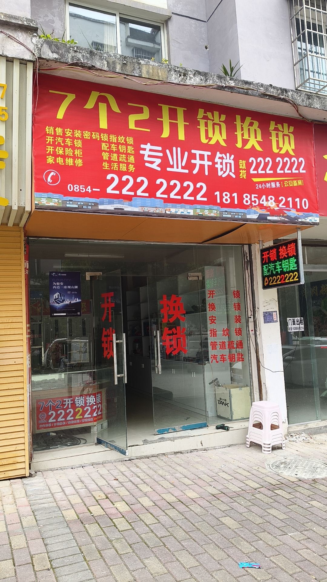 7个2开锁换锁(半月山安置区店)
