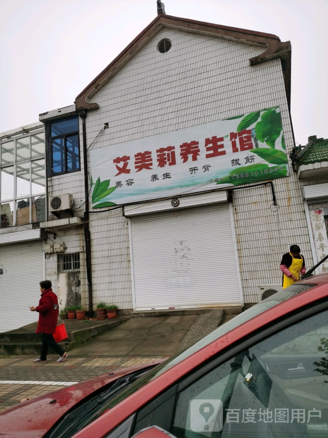艾美丽养生馆