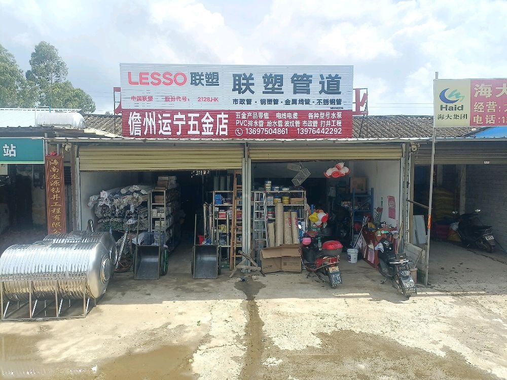 儋州木棠薛运宁五金店
