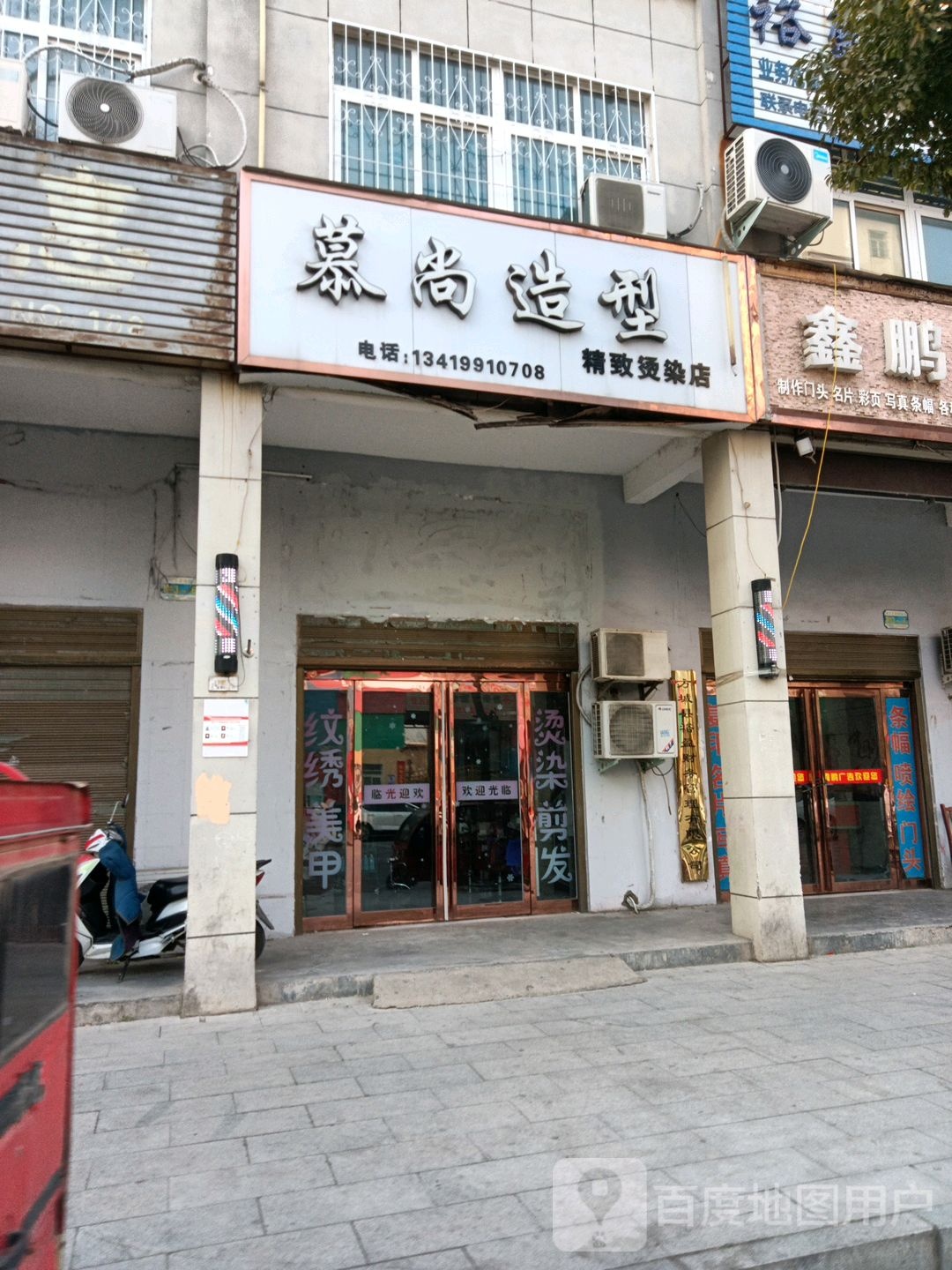 方城县慕尚造型(广安路店)