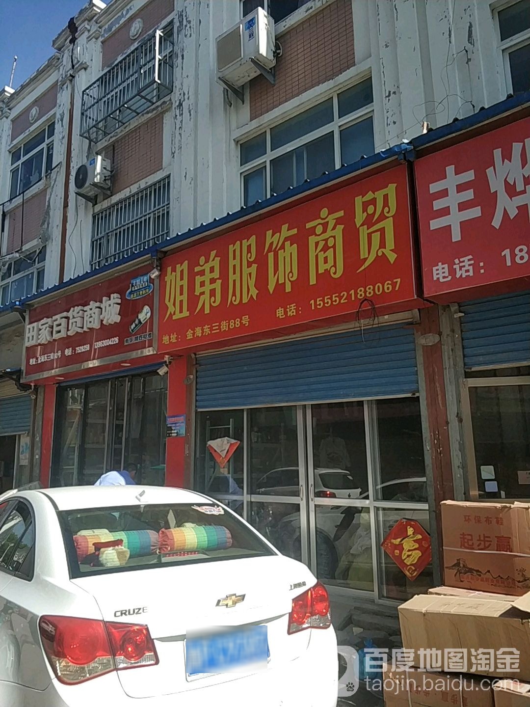田家百货商场