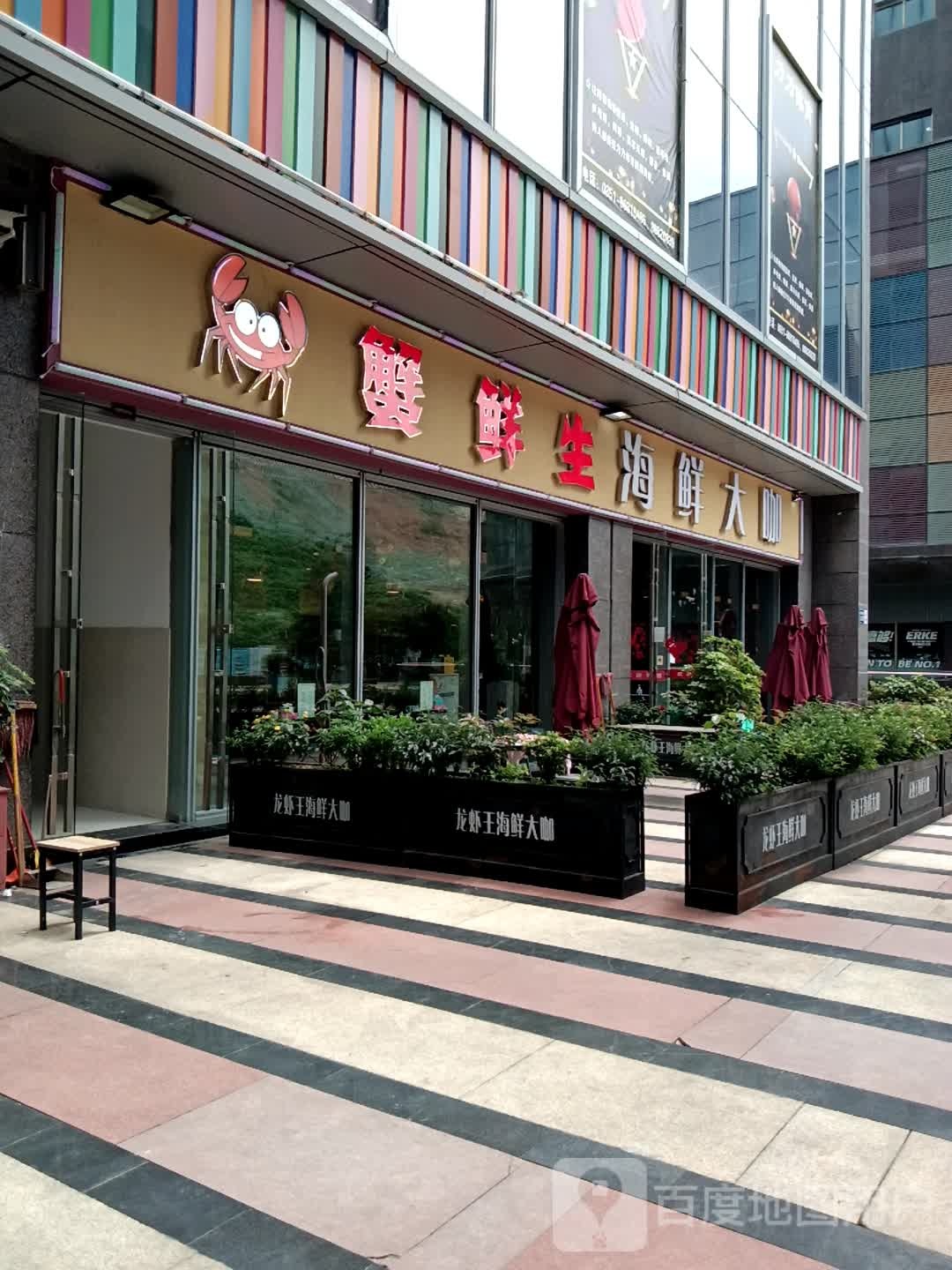 蟹鲜森海鲜大咖(开心蘑菇城店)