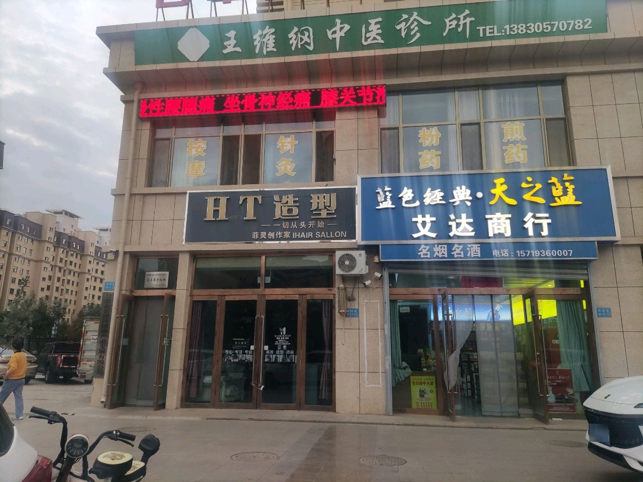 王维纲中医诊所