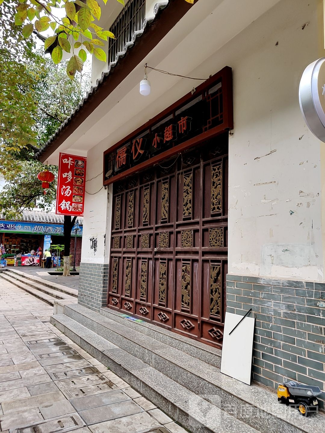 儒仪超市市