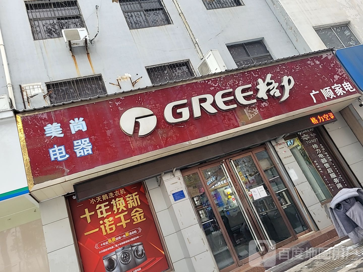 广顺家电