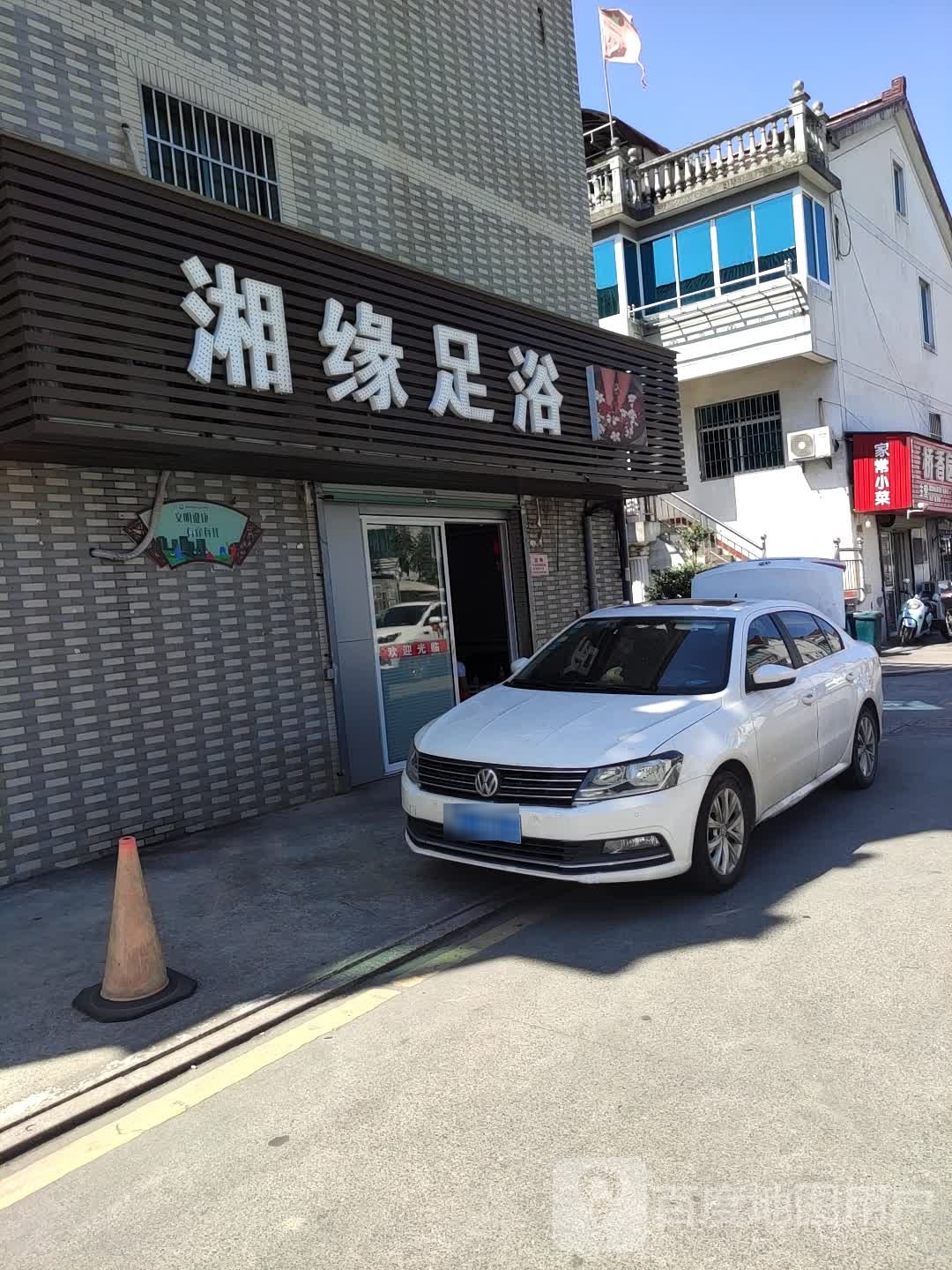 湘缘足浴