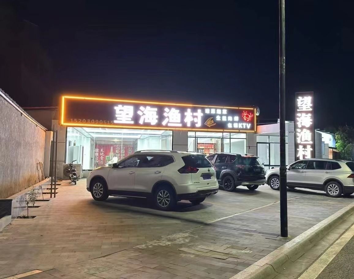 望海渔村