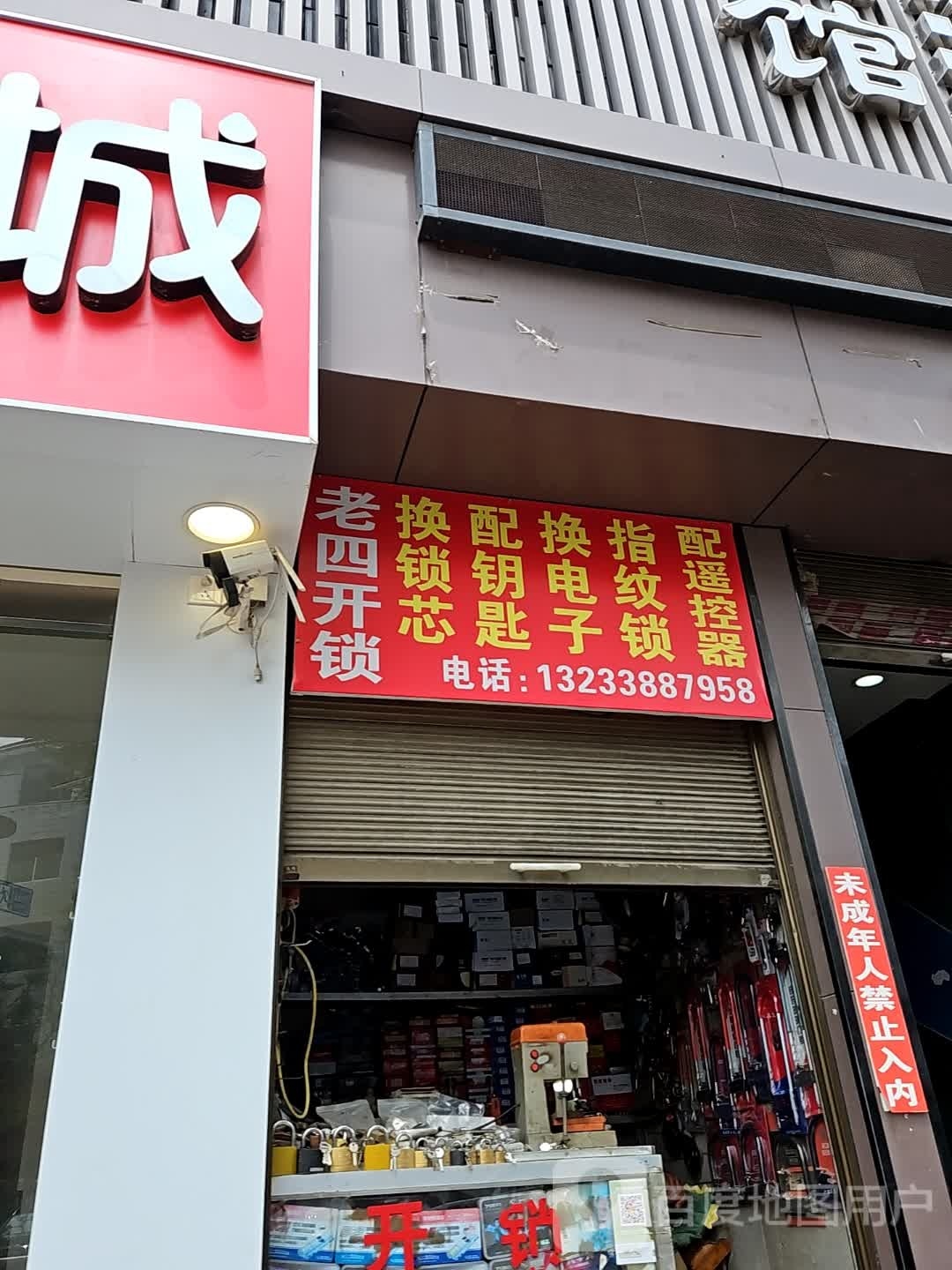 老四开锁