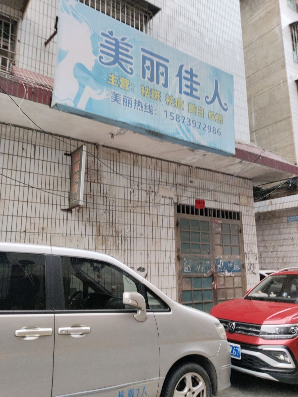美丽佳人美白祛斑
