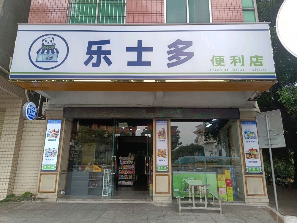 乐士多百货便利店(民安北路店)