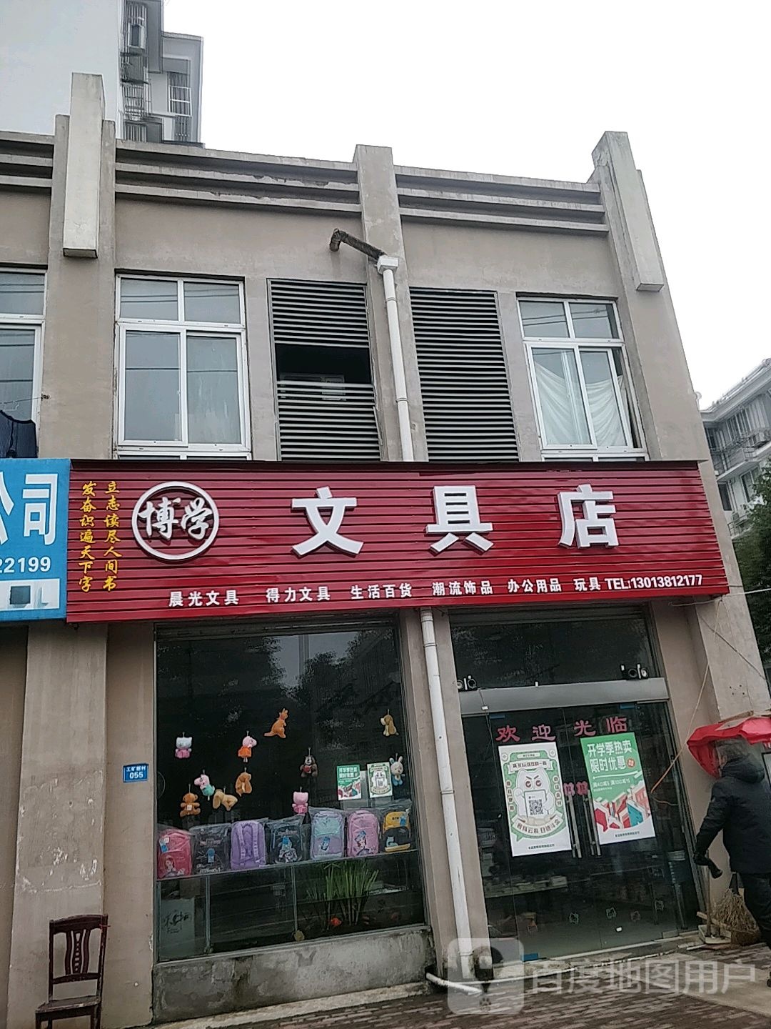 博学文具店