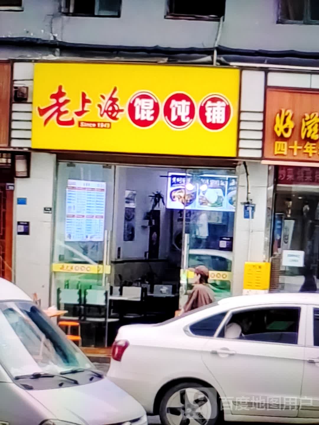 老上海馄饨铺(中翔商业广场店)