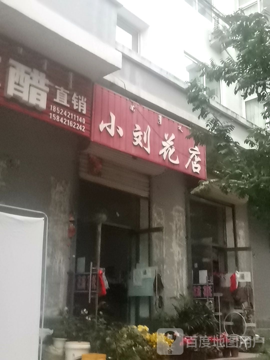 小刘花店