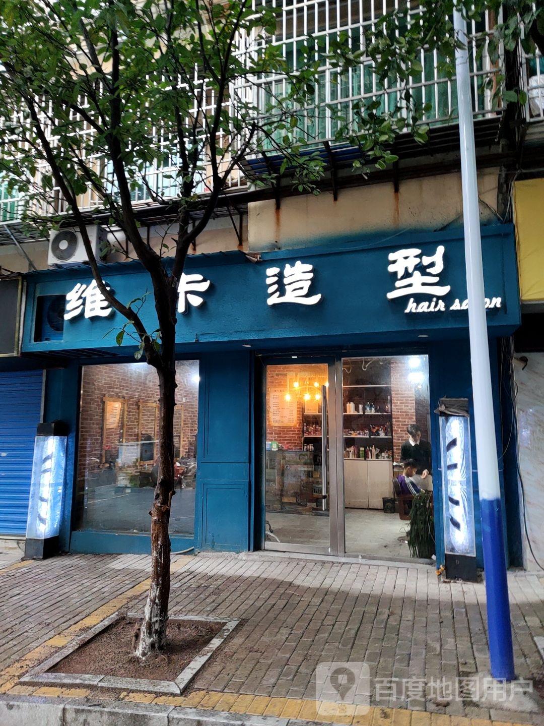 维卡号造型(东风巷店)