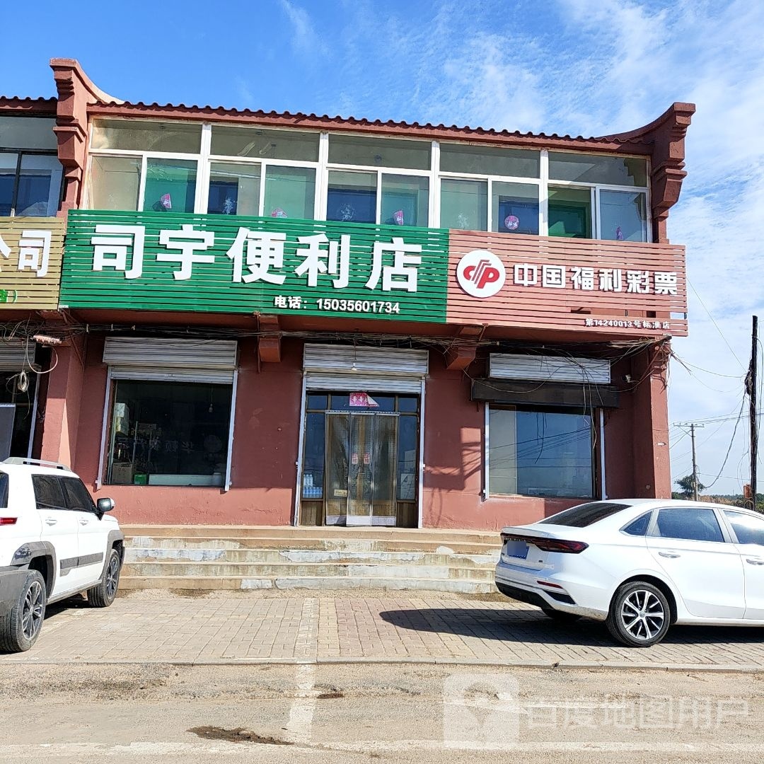 司宇便利店