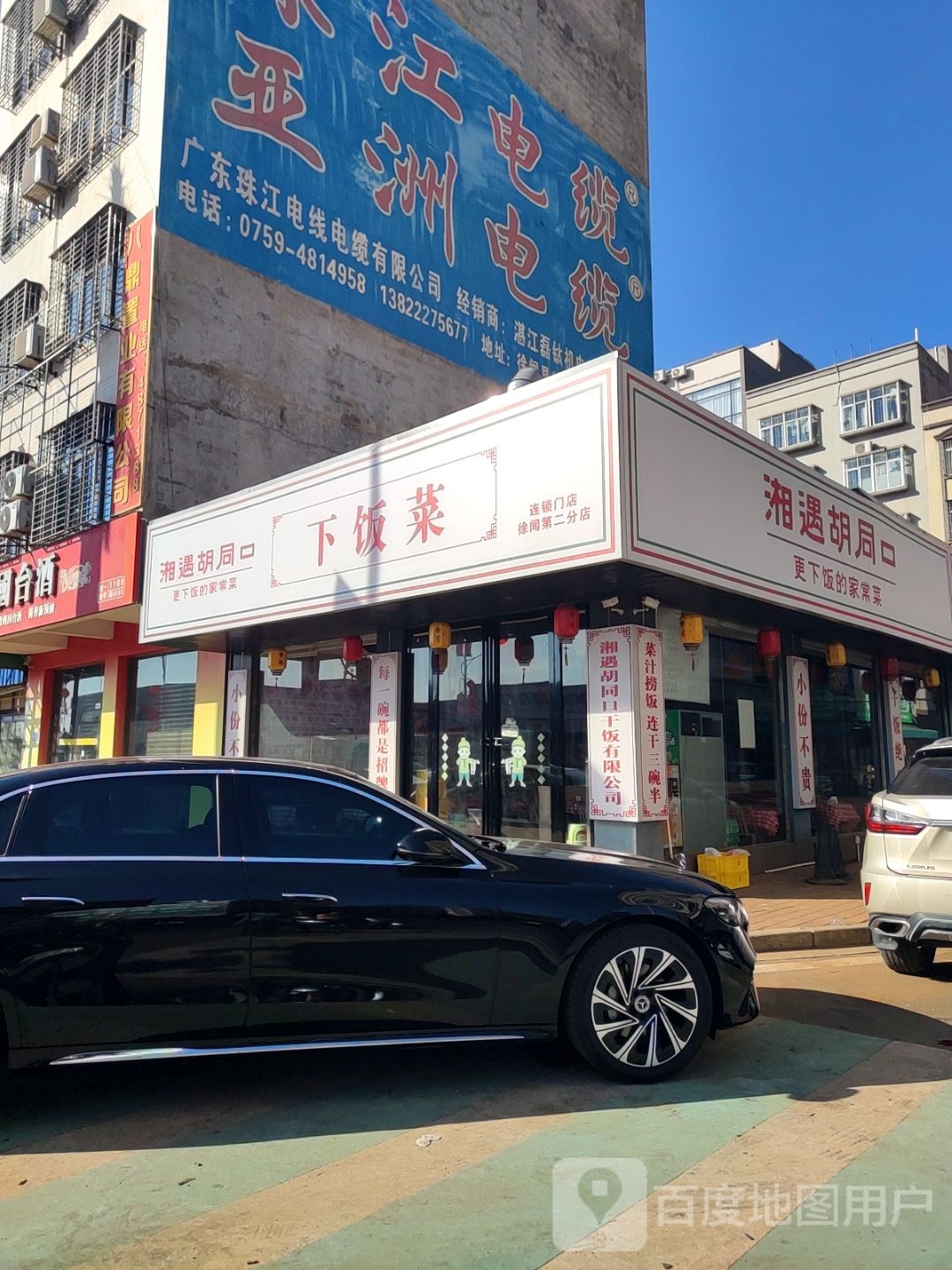 湘遇胡同下饭菜(徐闻分店)