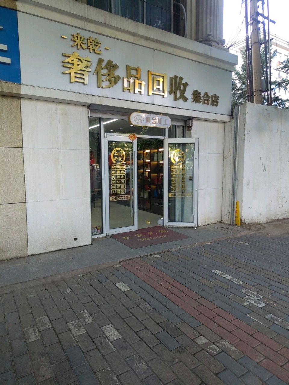 来乾奢侈品集合店