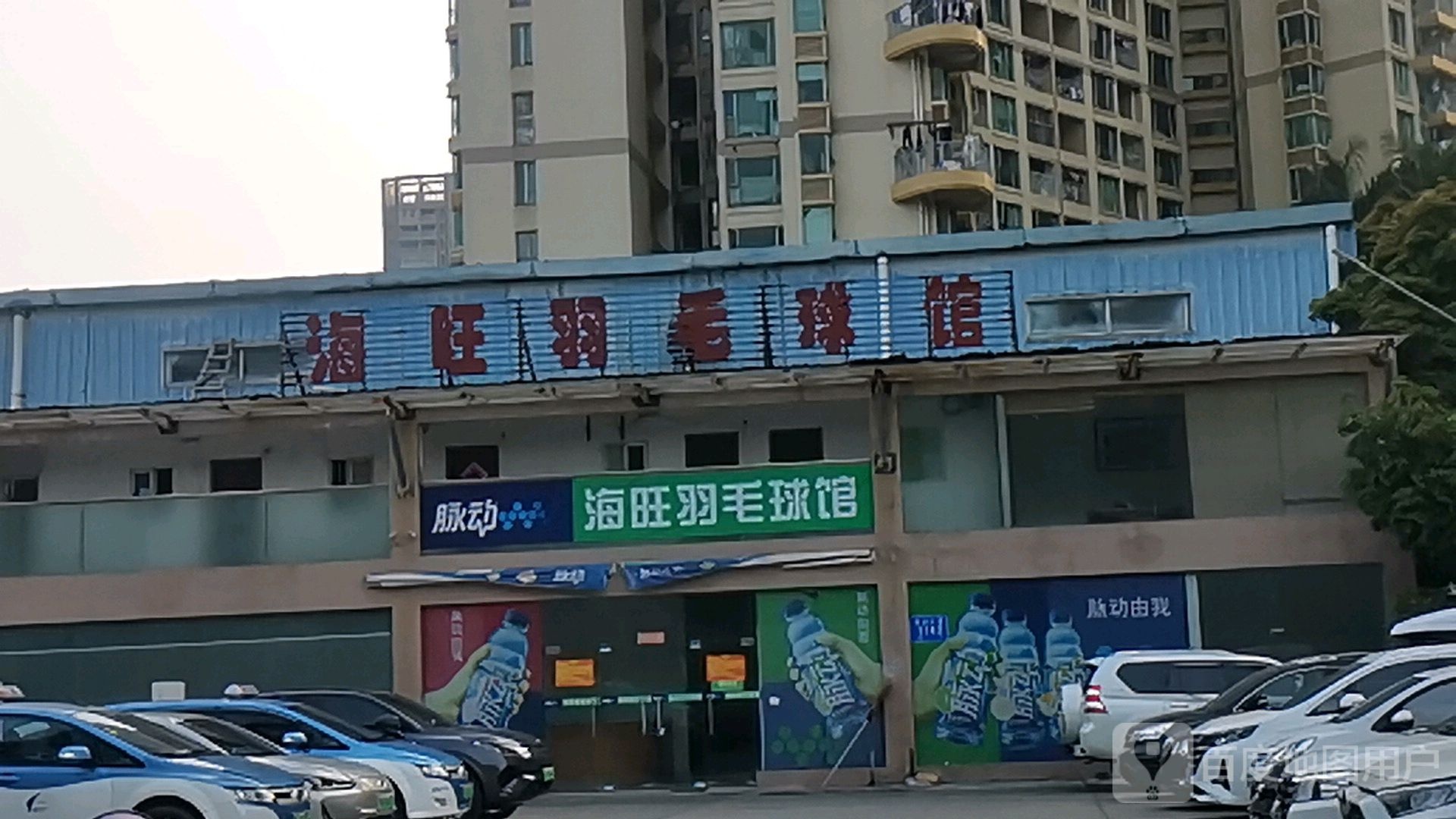 海旺羽毛球馆