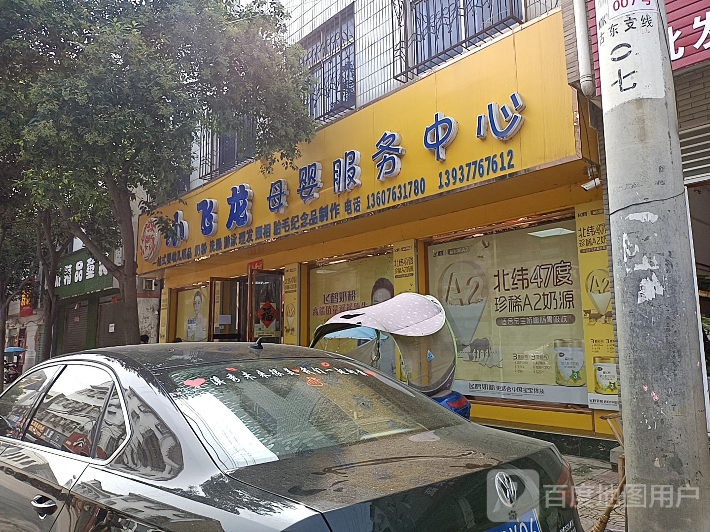 小飞龙母婴服务中心(南召总店)