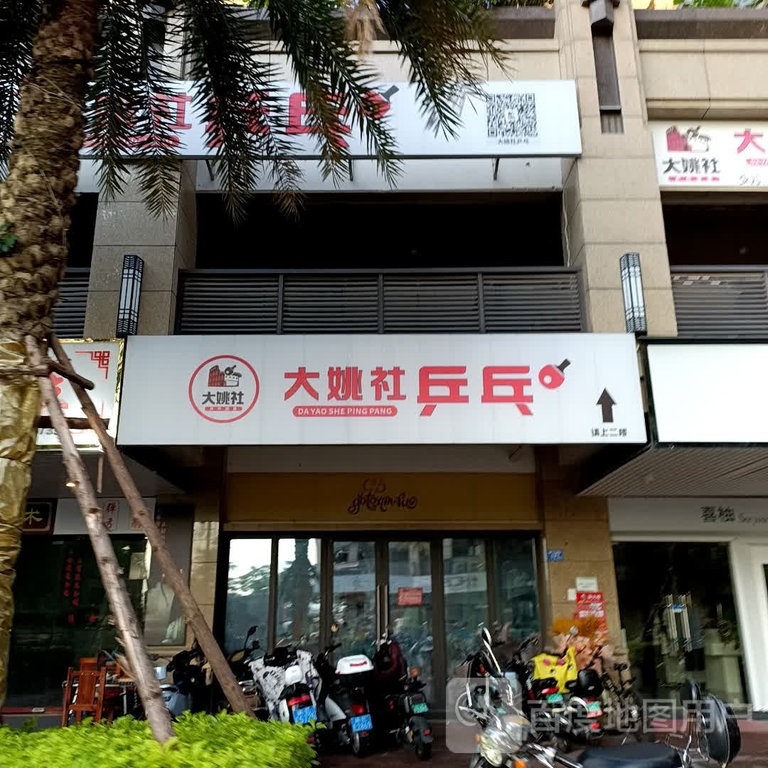 姚社大嶷轺乒乓