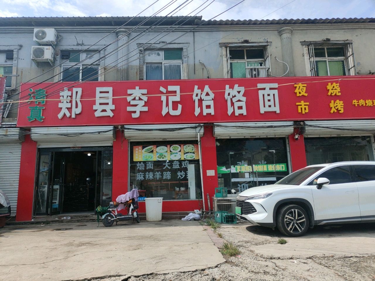 清真李记饸饹面