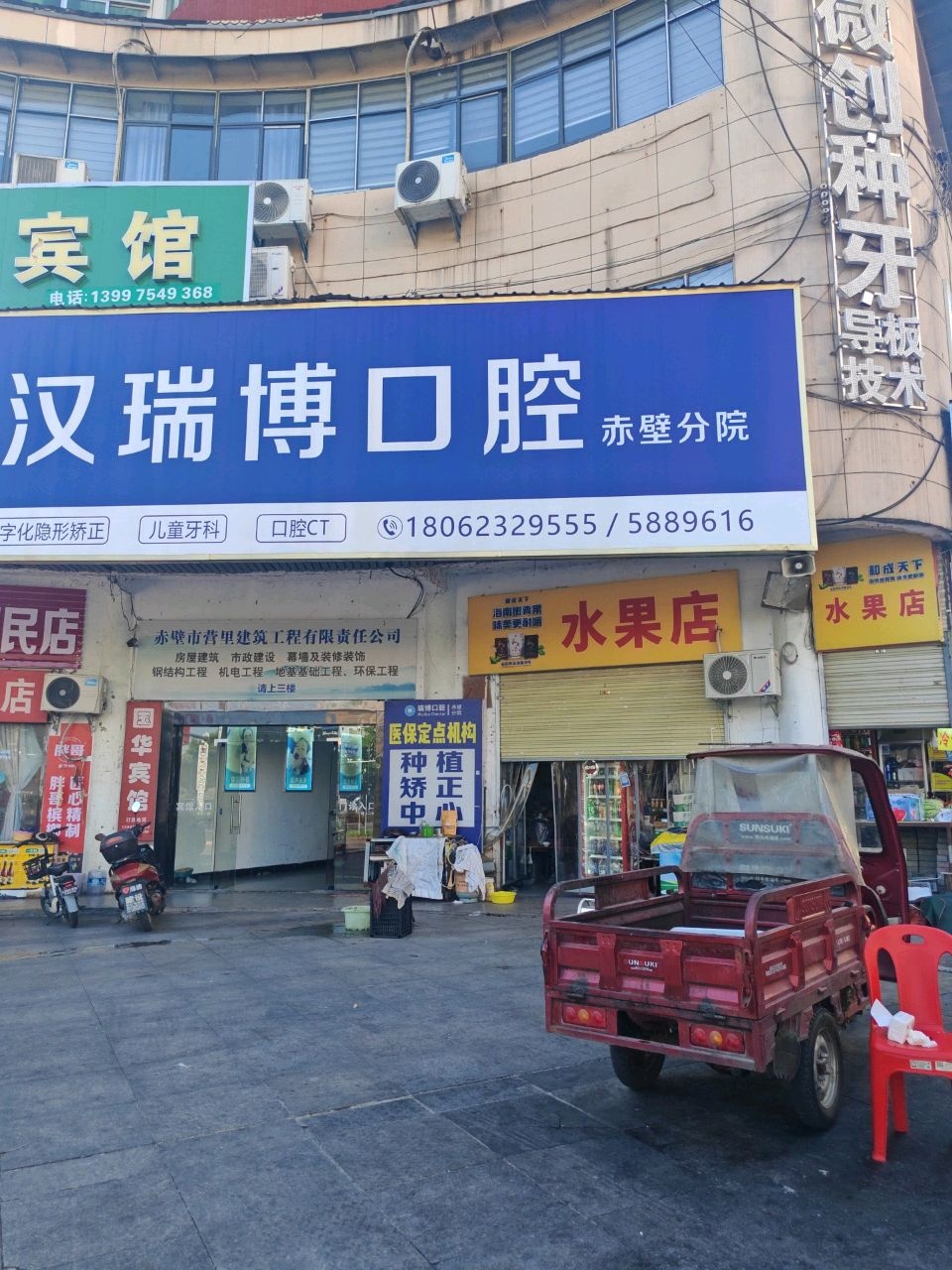 武汉瑞博口腔(赤壁分院)