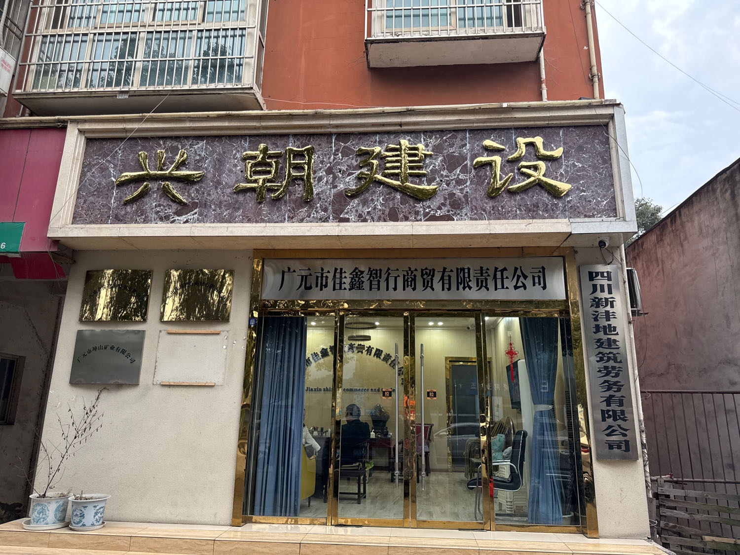 四川兴朝建设有限公司