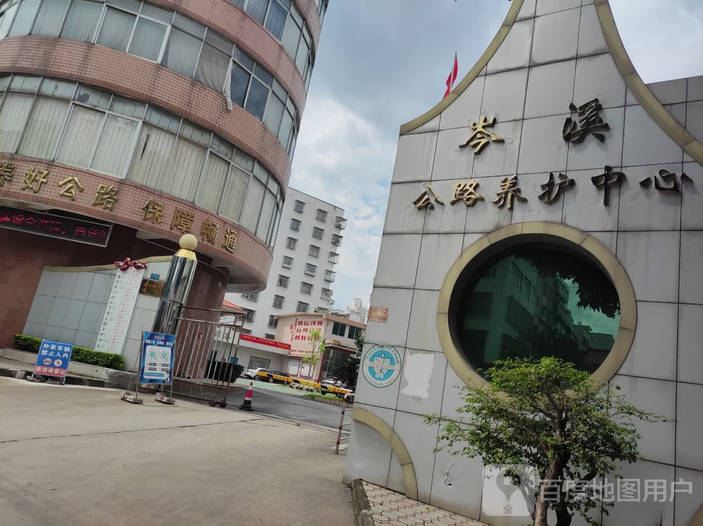 广西壮族自治区岑溪公路养护中心