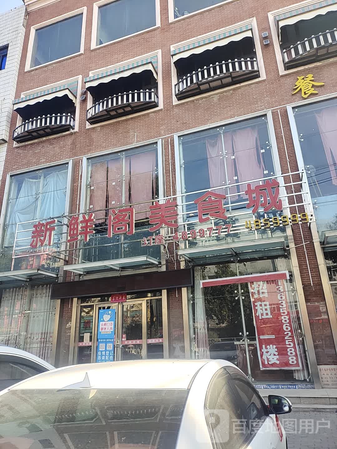 新鲜阁美食城