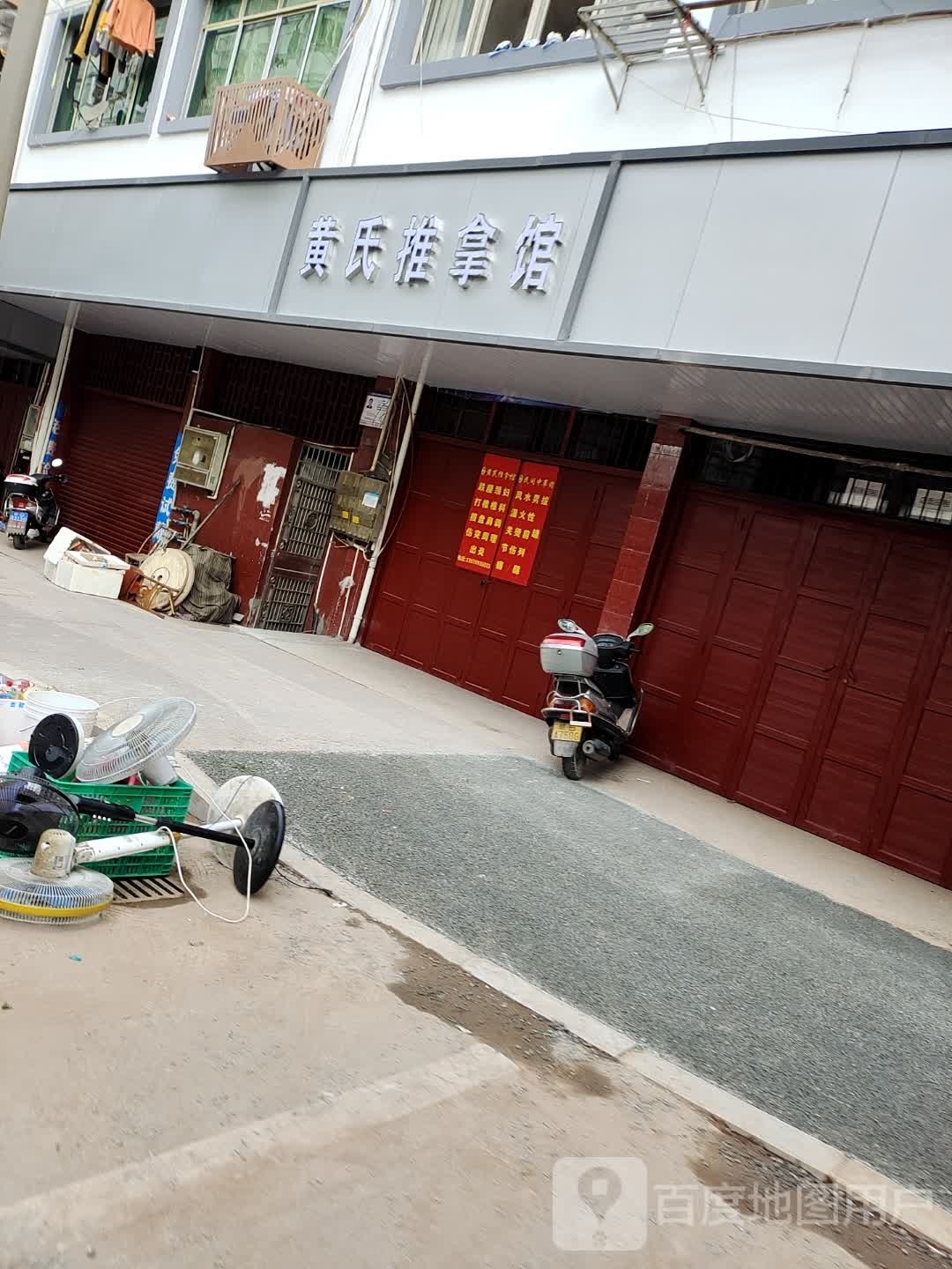 黄氏氏推拿馆