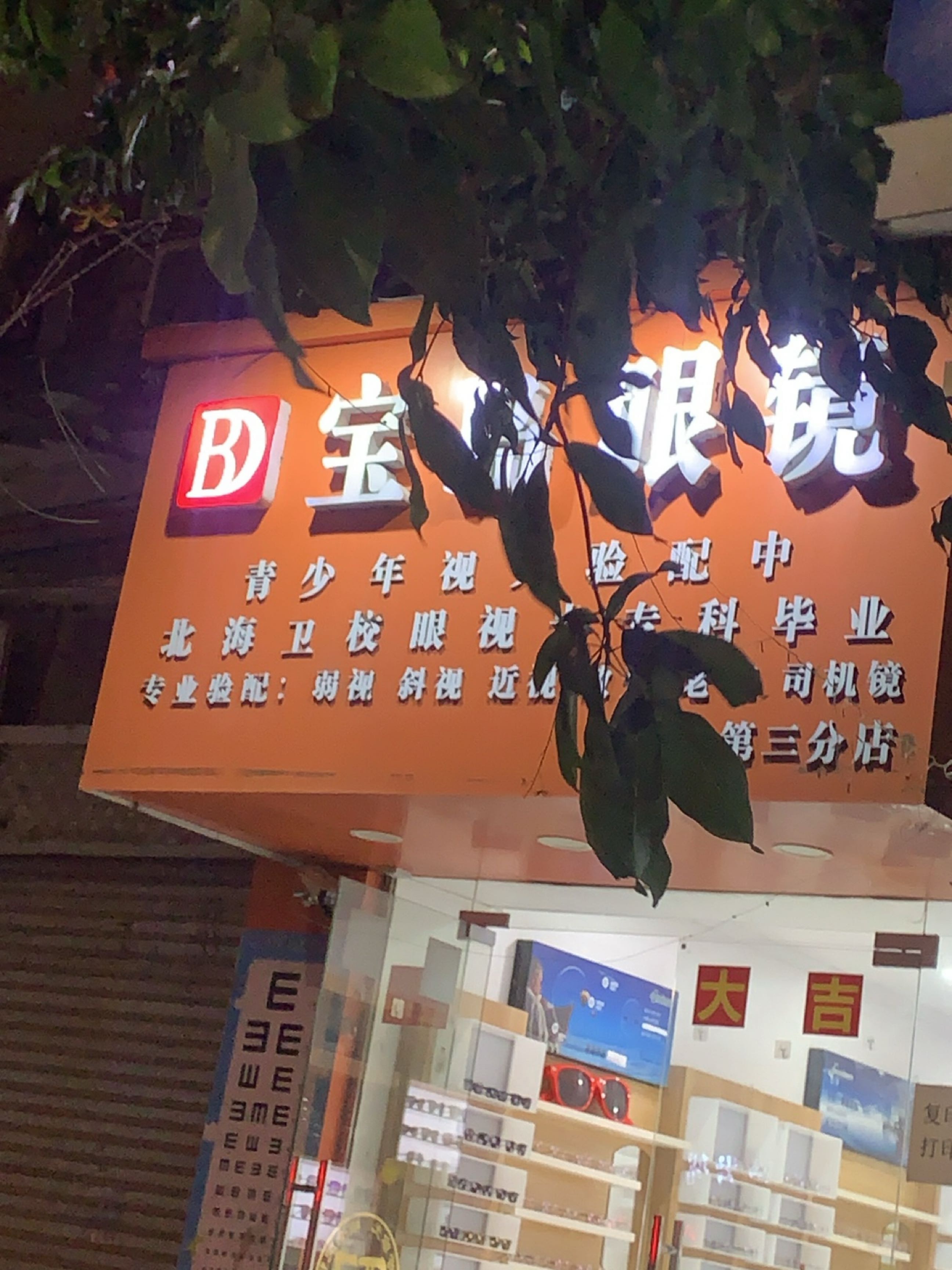 宝岛眼镜(人民路店)