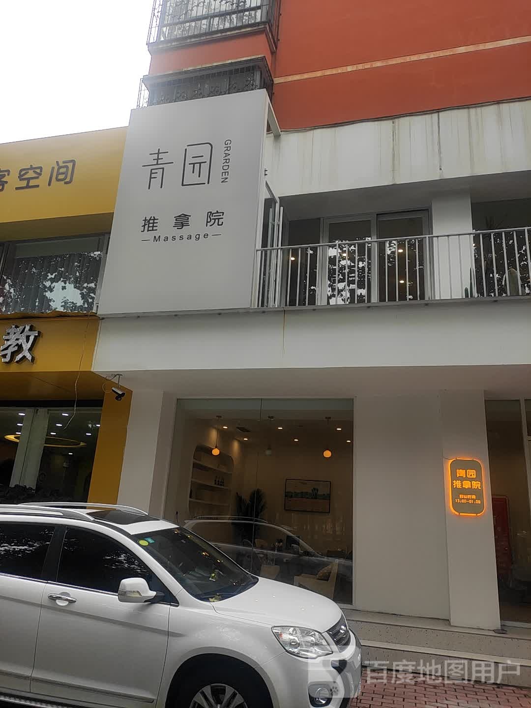 青园氏推拿院
